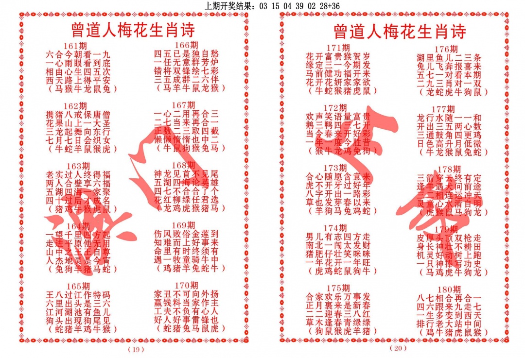 173期曾道人梅花生肖诗[图]