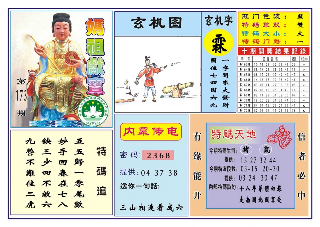 173期马祖献宝[图]