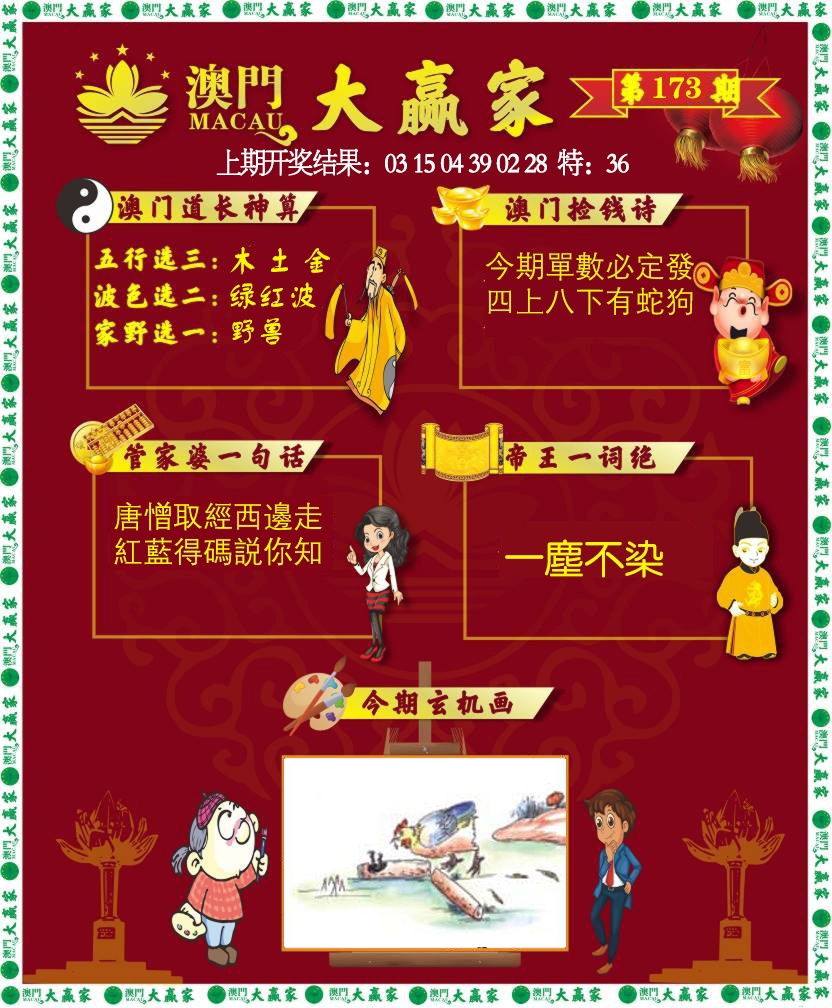 173期大赢家[图]