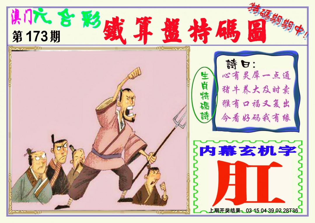 173期铁算盘特码图[图]