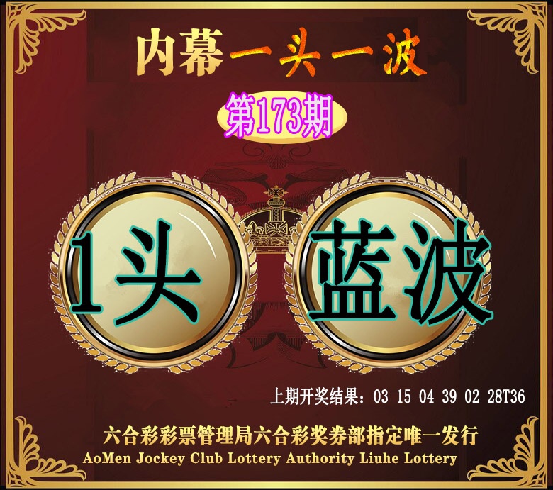 173期澳门一头一波[图]