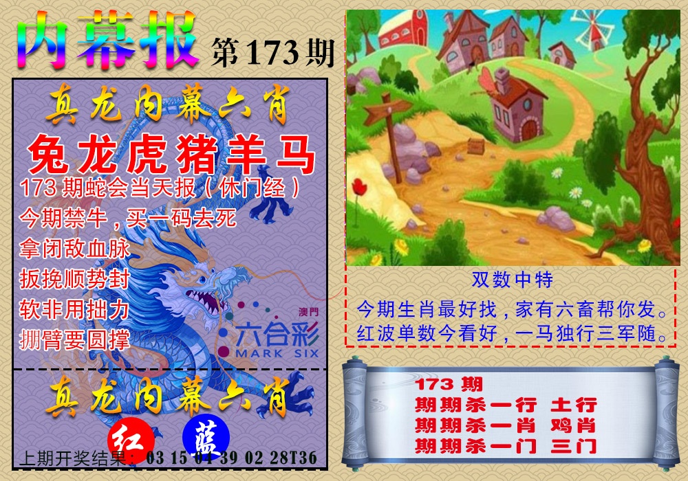 173期真龙内幕报[图]