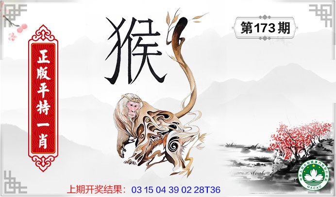 173期平特一肖[图]