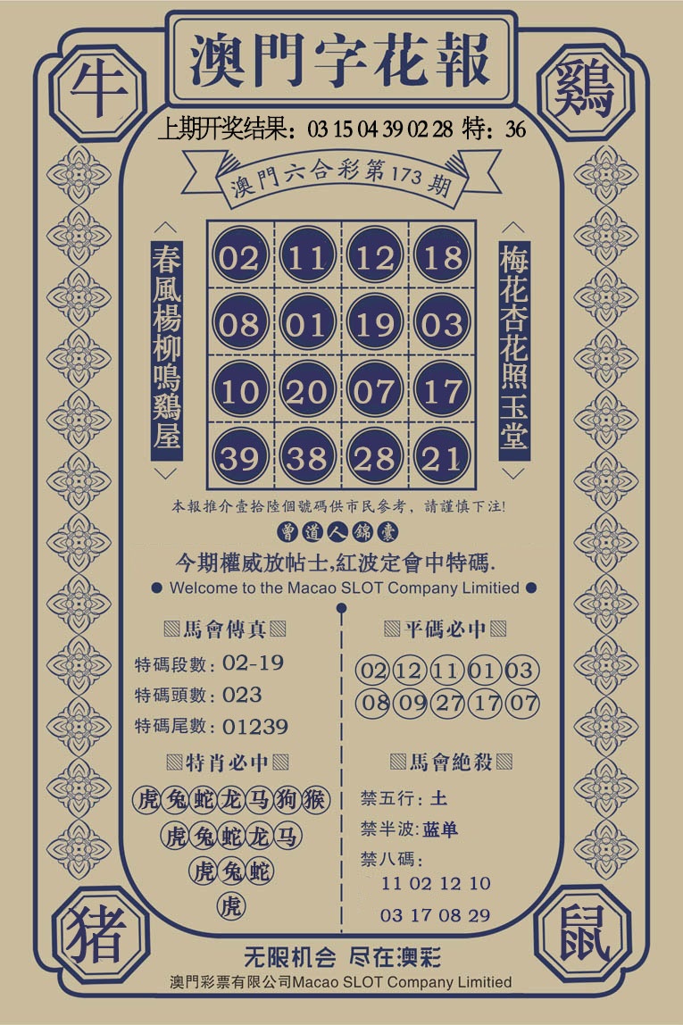 173期澳门字花报[图]