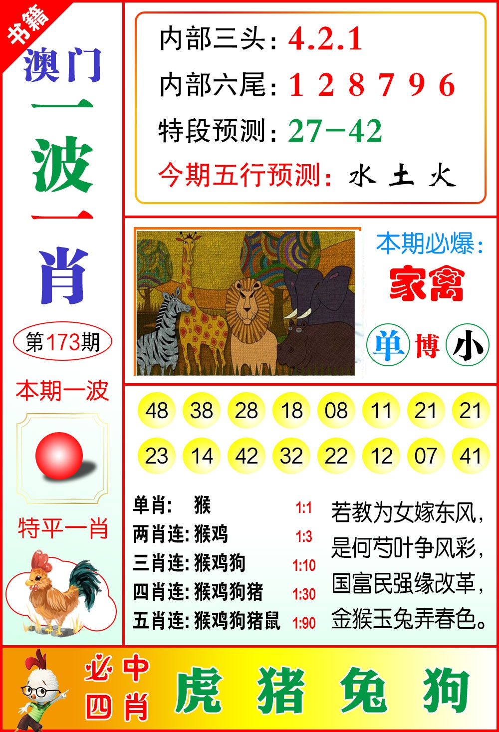 173期澳门一波一肖[图]