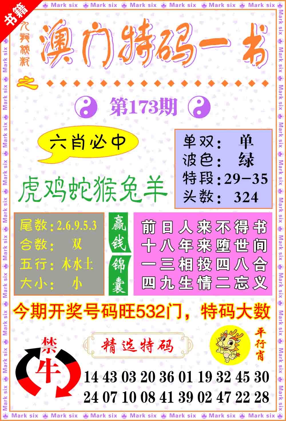 173期澳门特码一书[图]