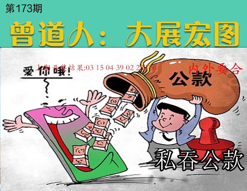 173期大展宏图[图]