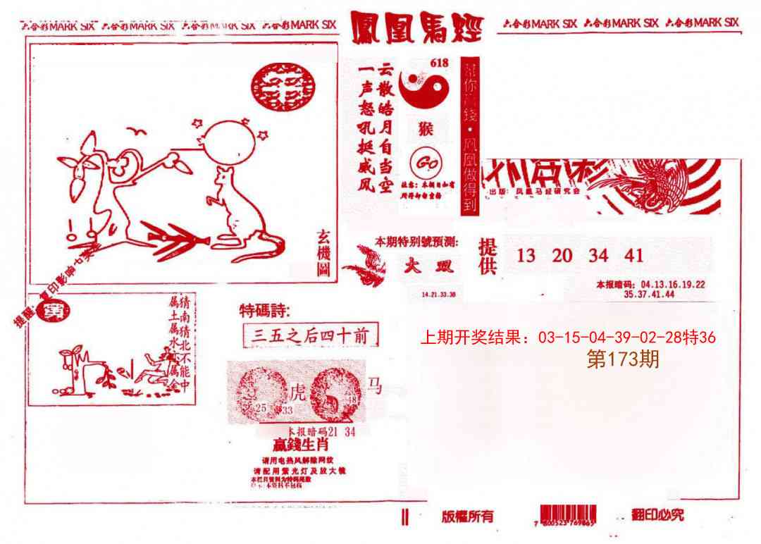 173期凤凰马经(信封)[图]