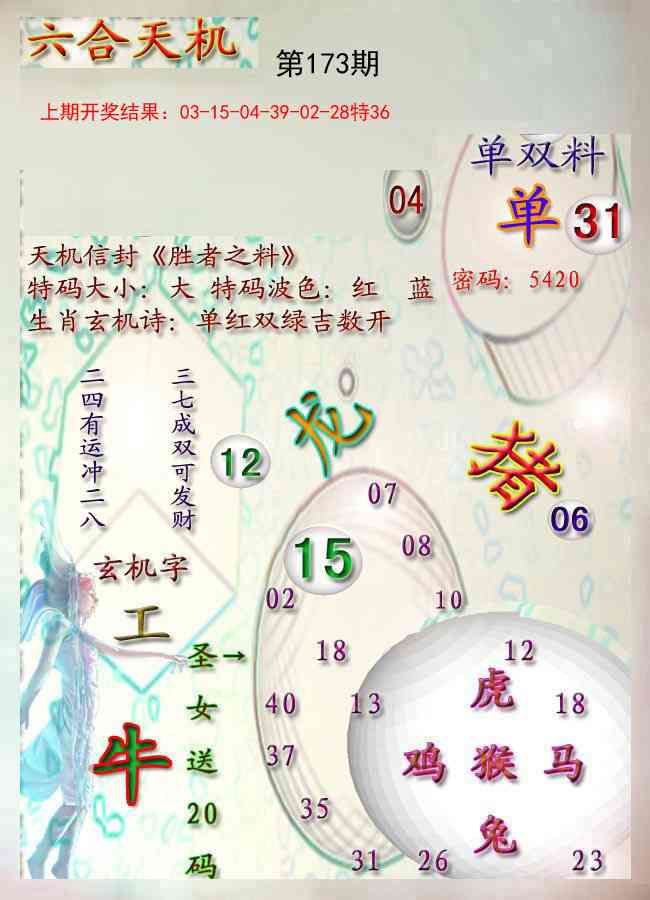173期天机报[图]