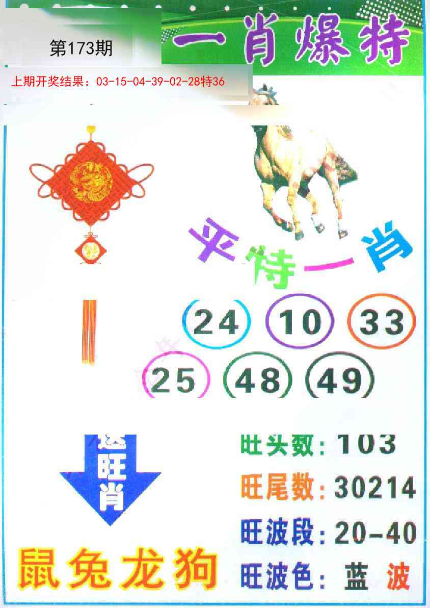 173期一肖爆特[图]
