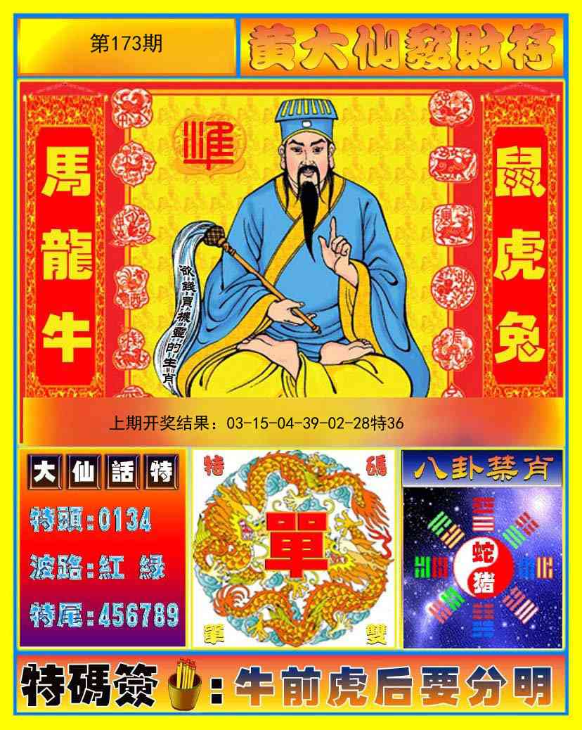 173期黄大仙发财符[图]