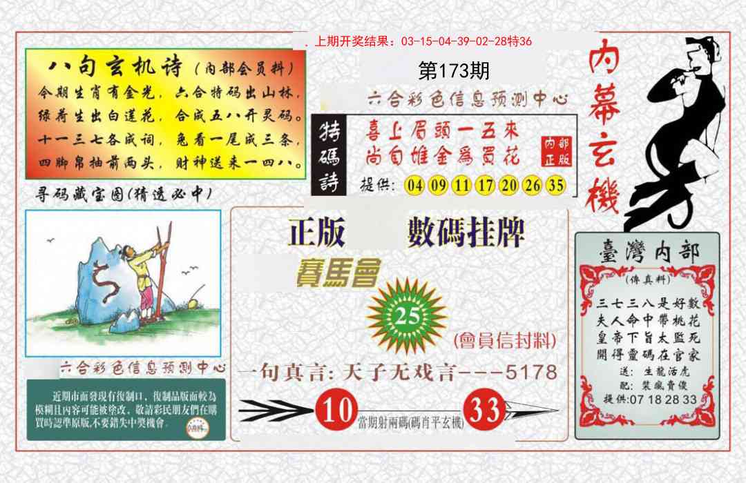 173期内幕玄机报[图]