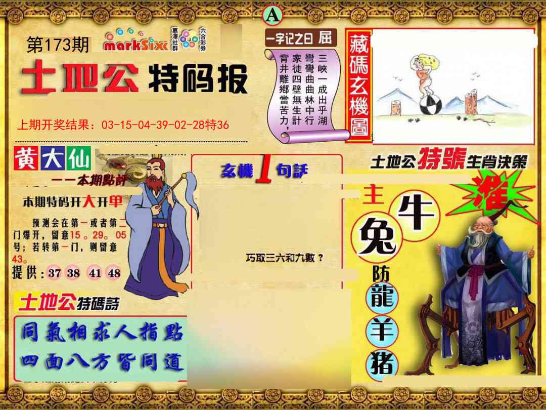 173期土地公特码报A[图]