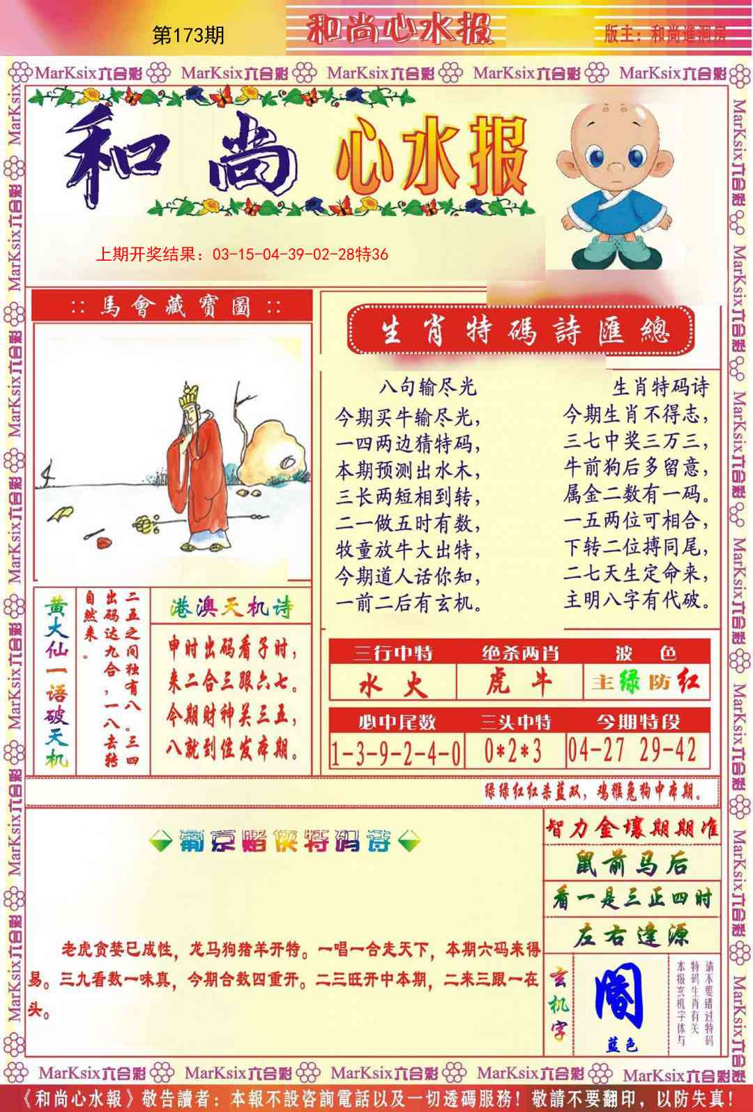 173期和尚心水报[图]