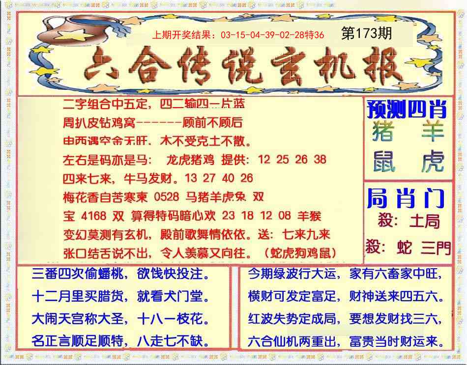 173期六合传说(玄机版)[图]