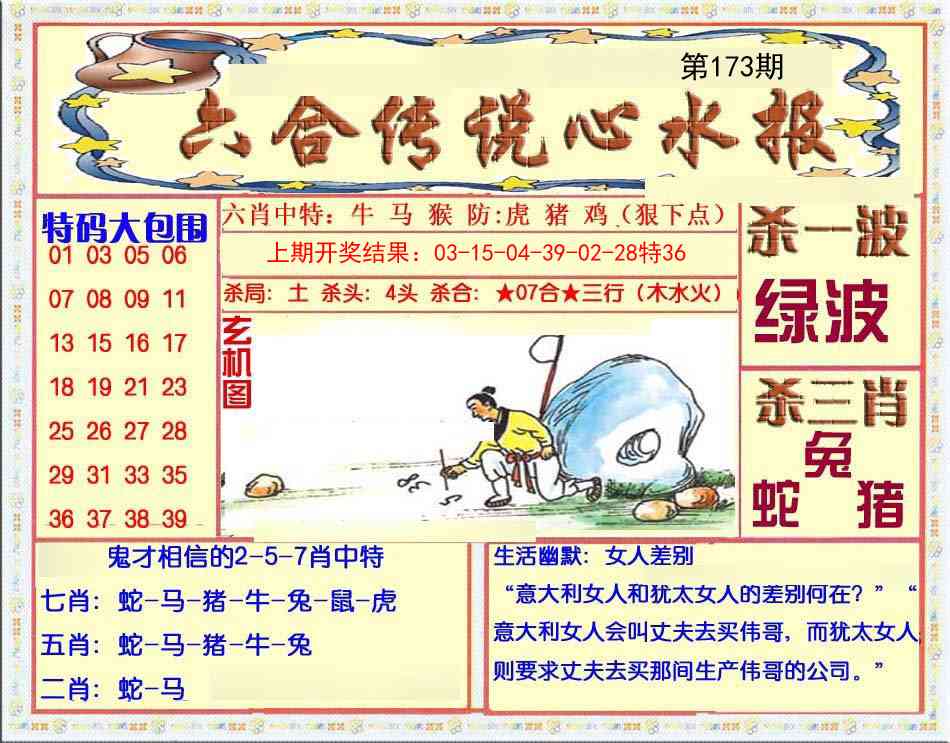 173期六合传说(心水版)[图]