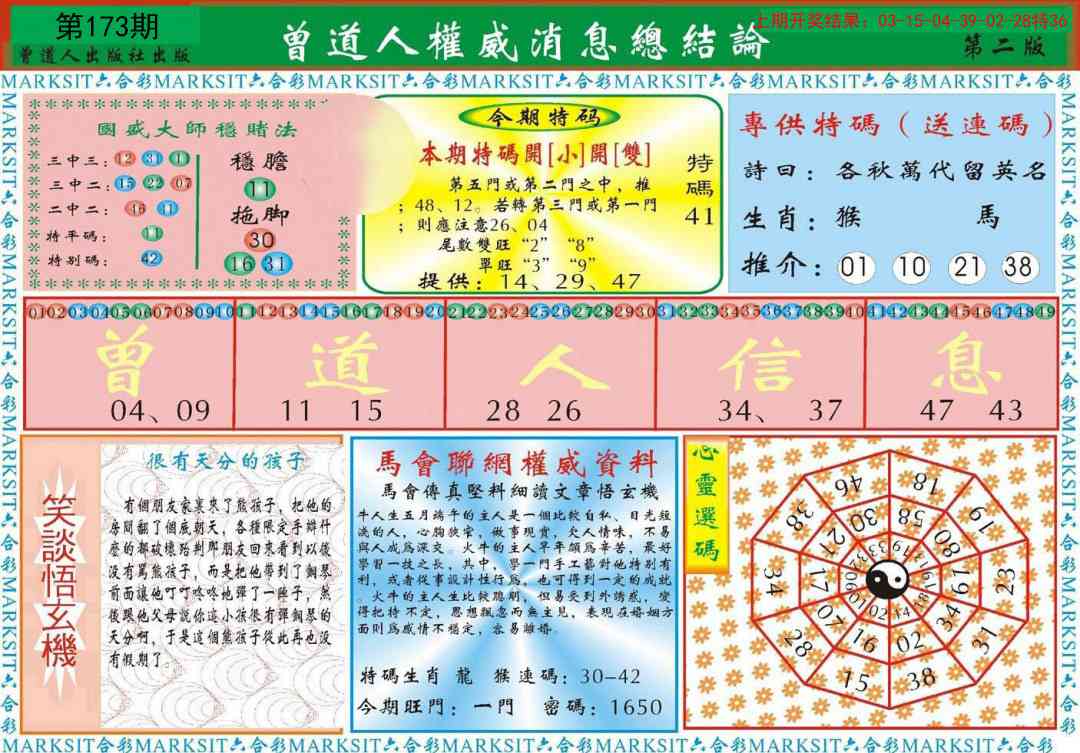 173期曾道人权威消息B[图]