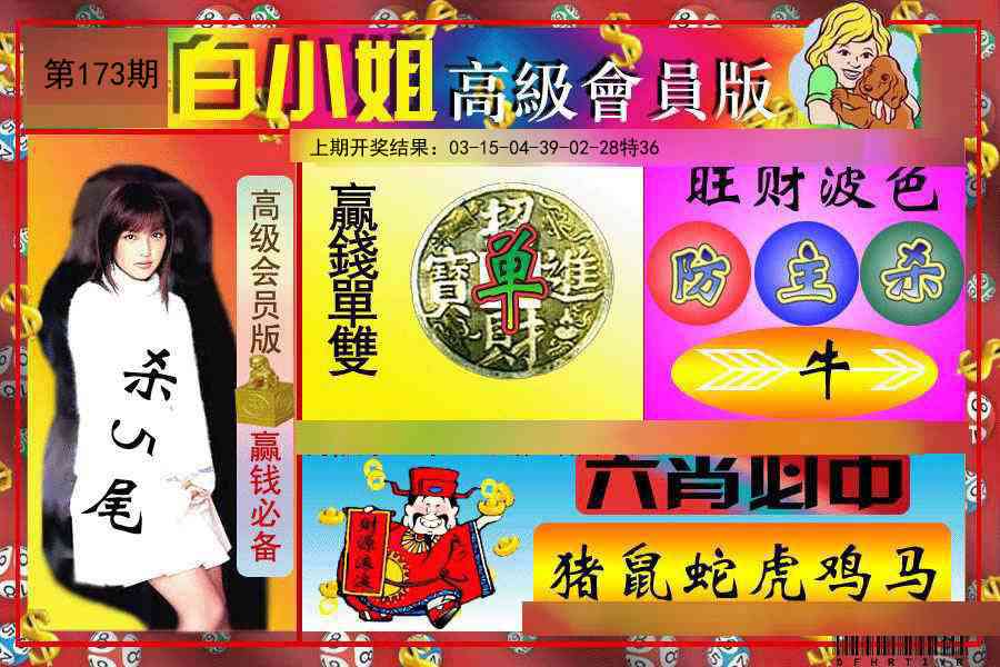 173期白小姐高级会员版[图]