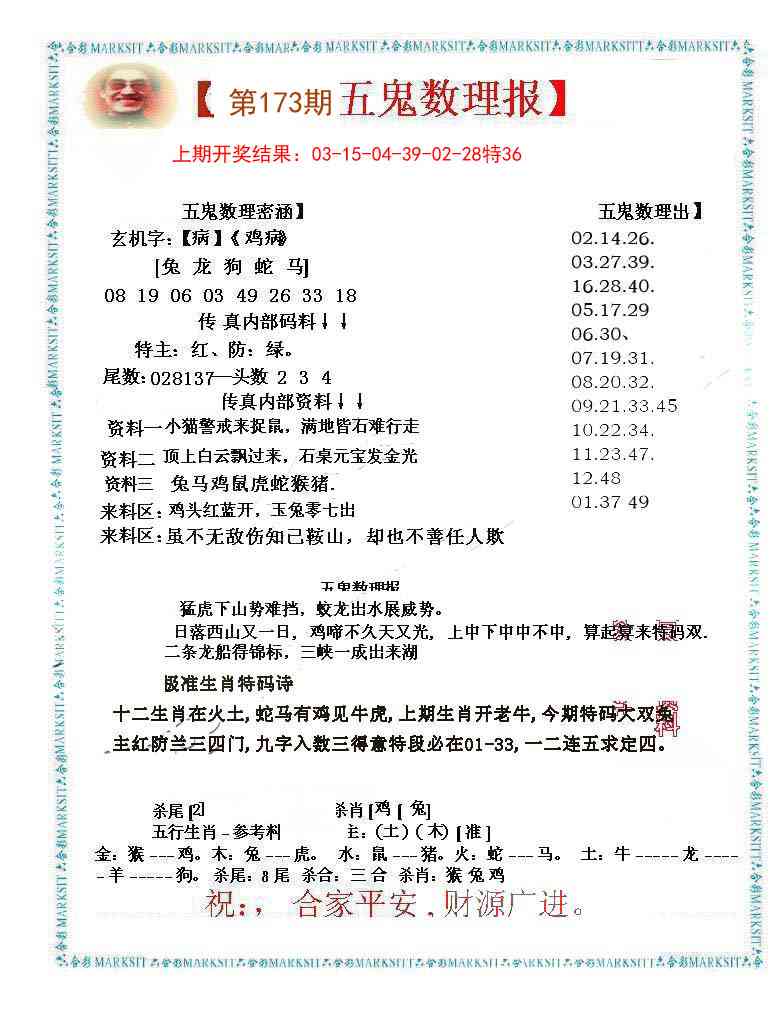 173期五鬼数理报[图]