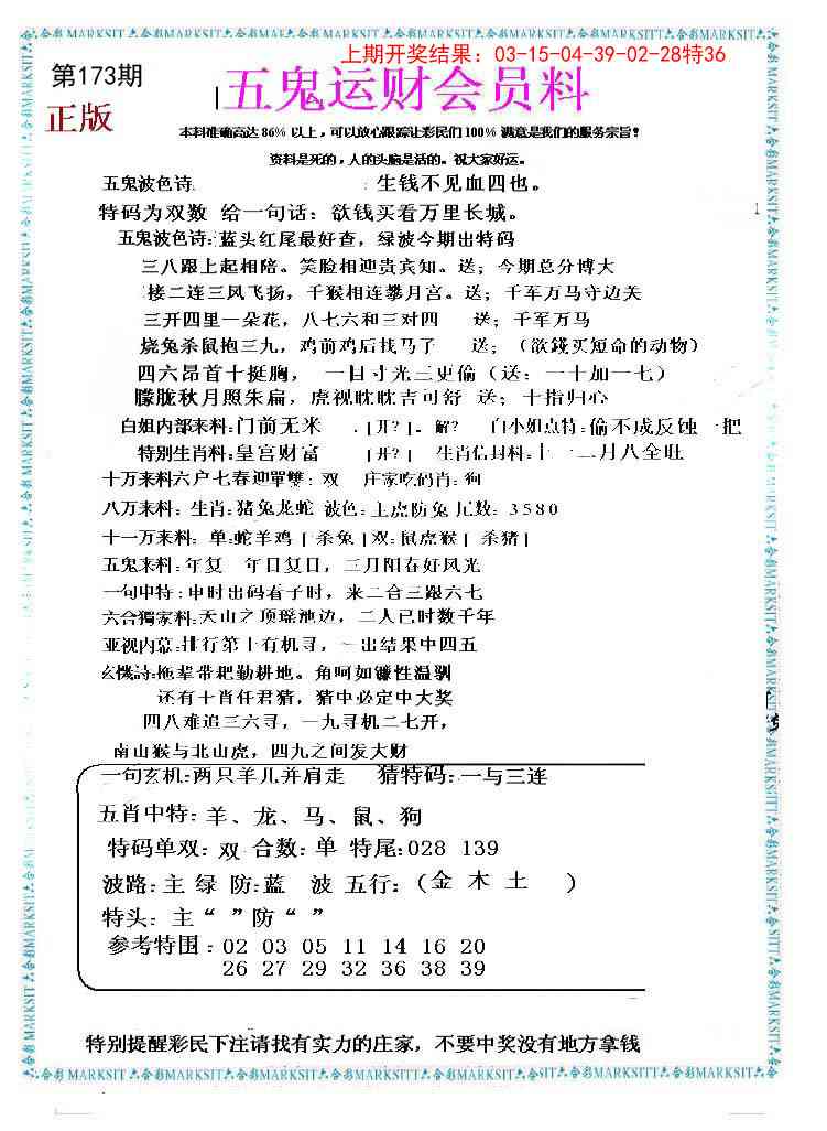 173期五鬼运财会员料[图]
