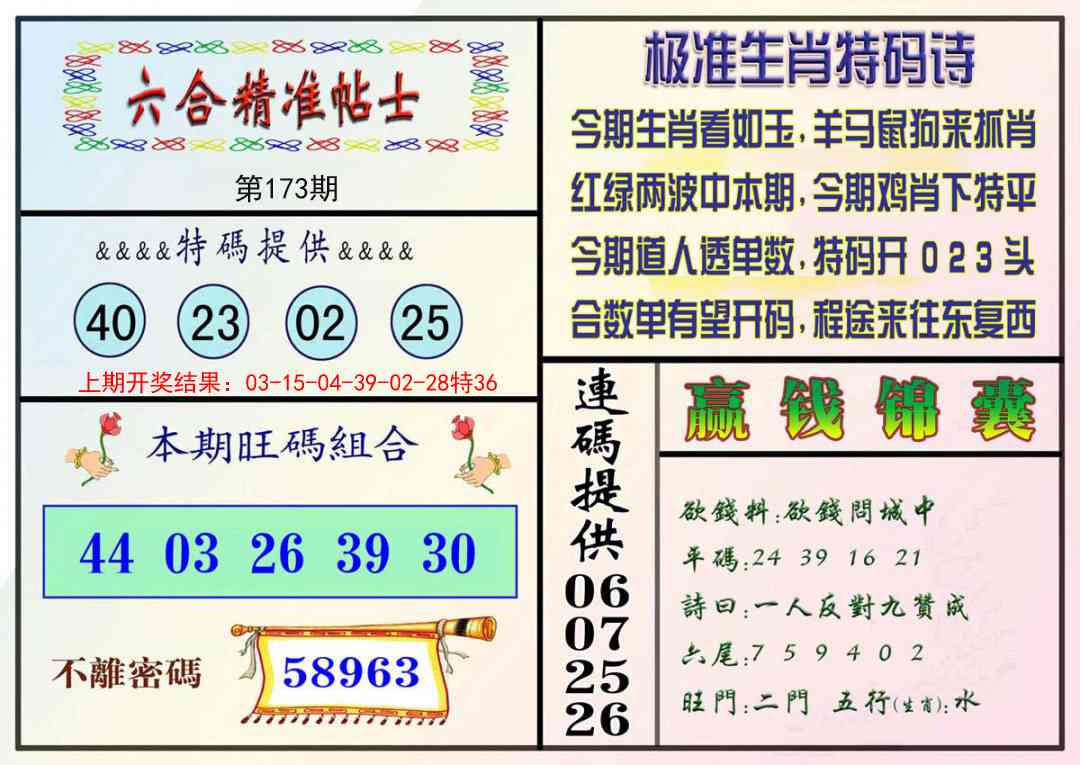 173期精准贴士[图]