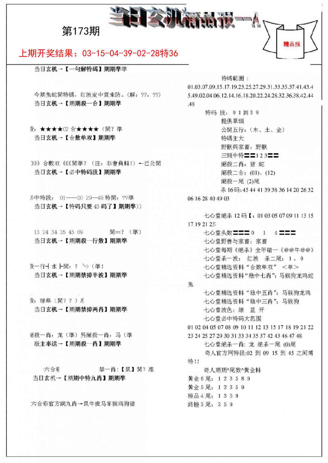 173期当日玄机精品报A[图]