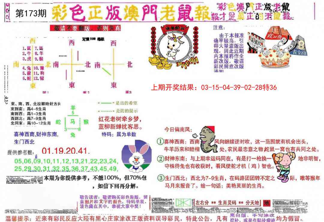 173期彩色正版澳门老鼠报[图]