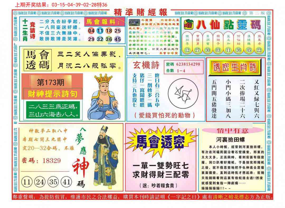 173期精准赌经报B[图]