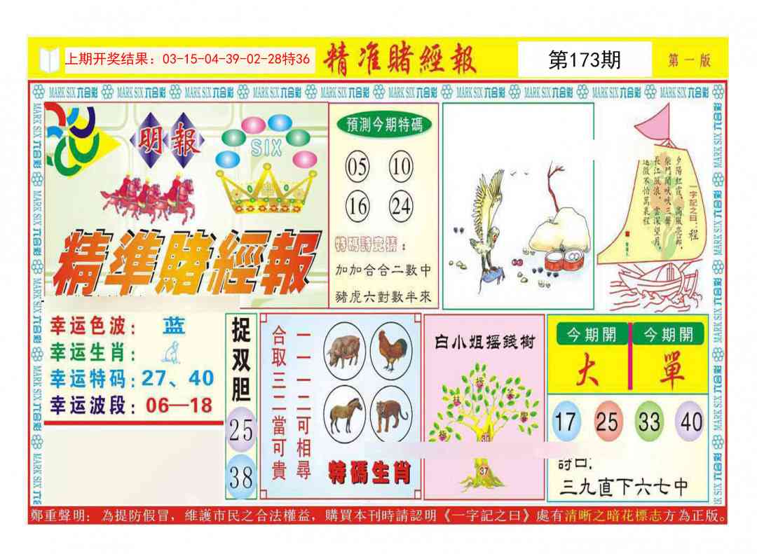 173期精准赌经报A[图]