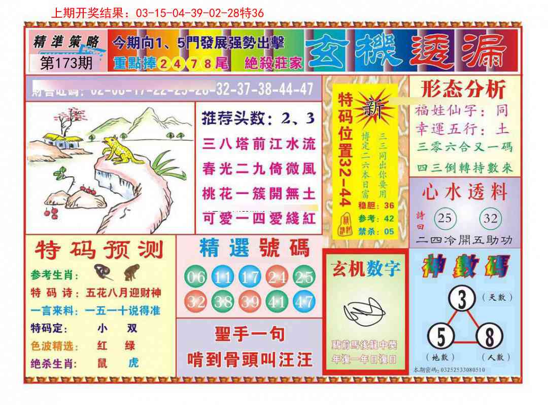 173期玄机透漏[图]