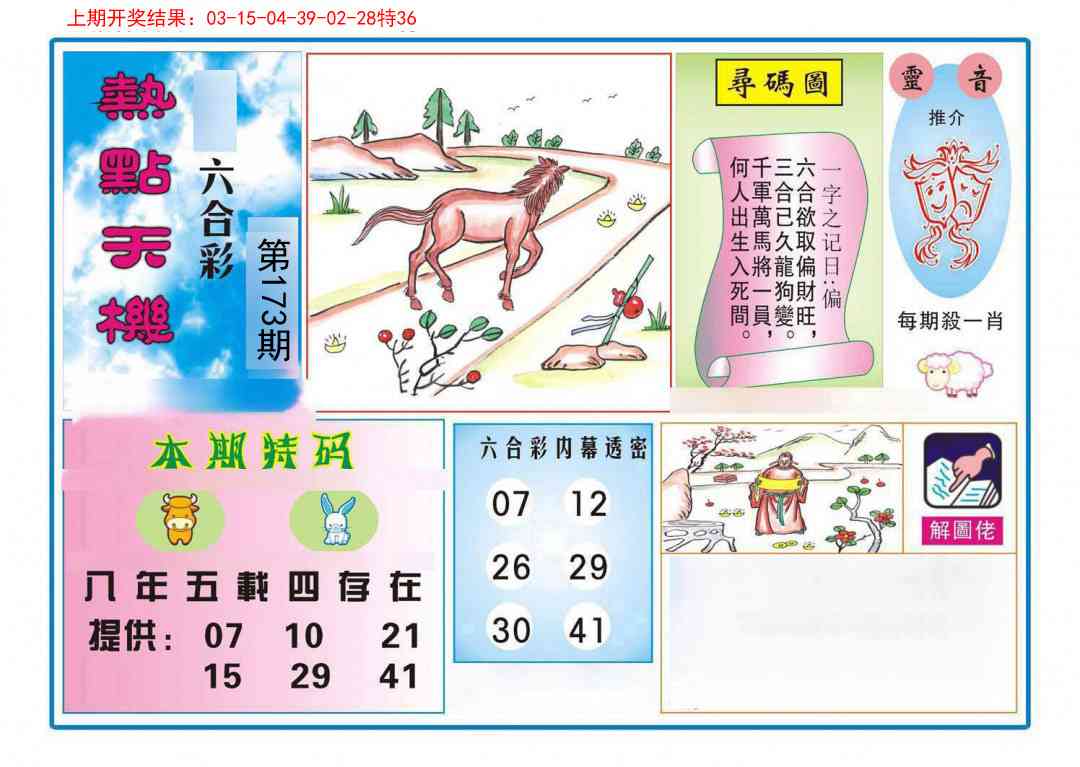 173期热点天机[图]