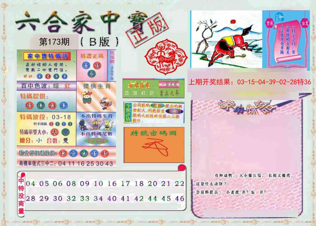 173期六合家中宝B[图]