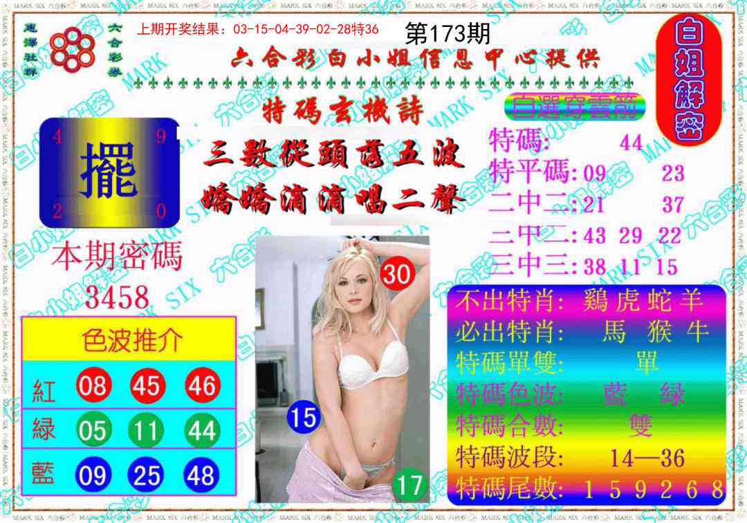 173期白姐解密《另版》[图]