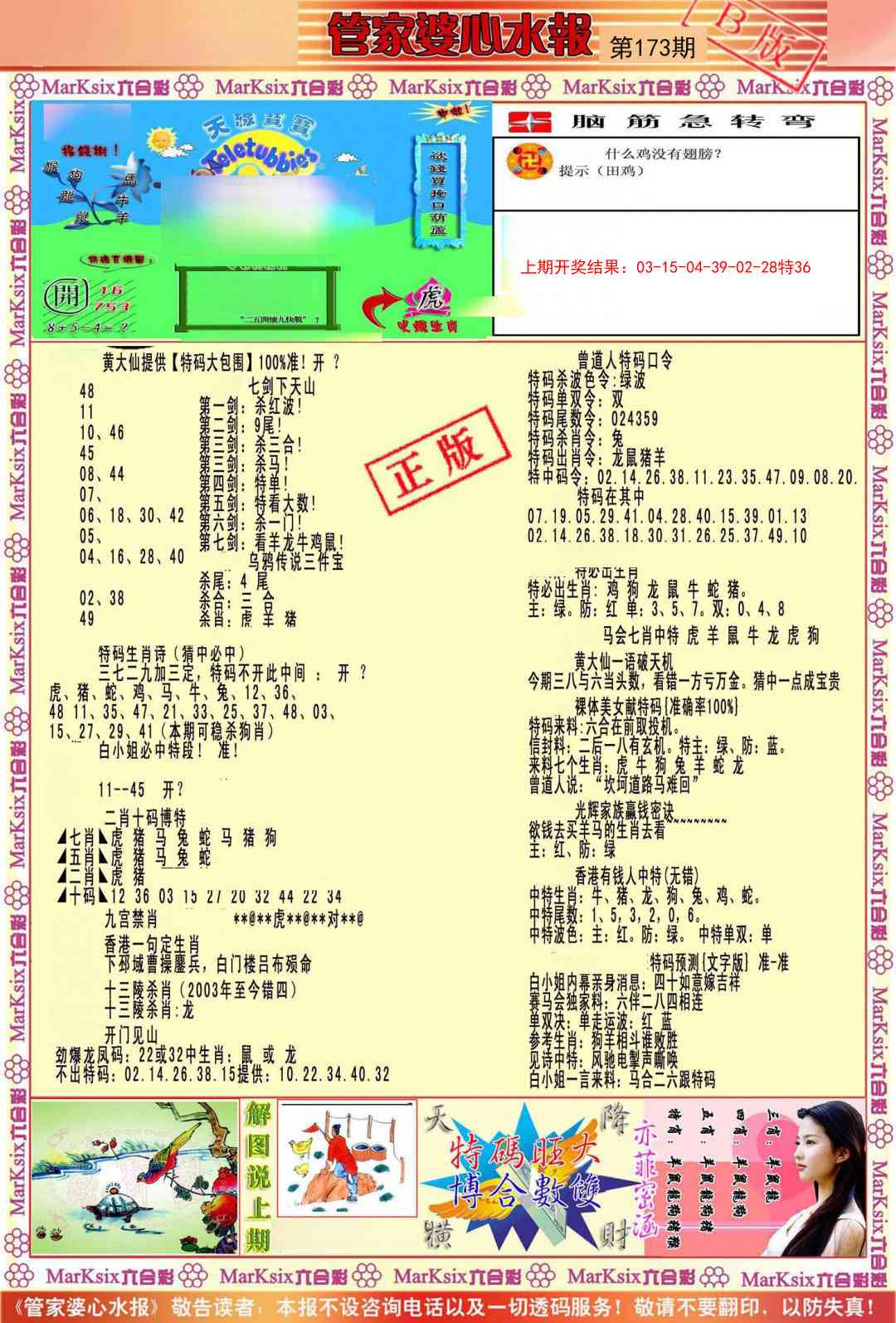 173期管家婆心水报B[图]