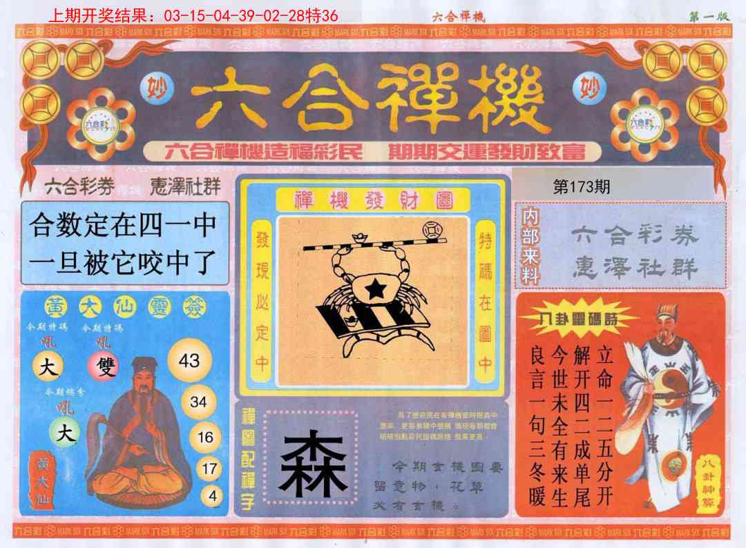 173期六合禅机A[图]