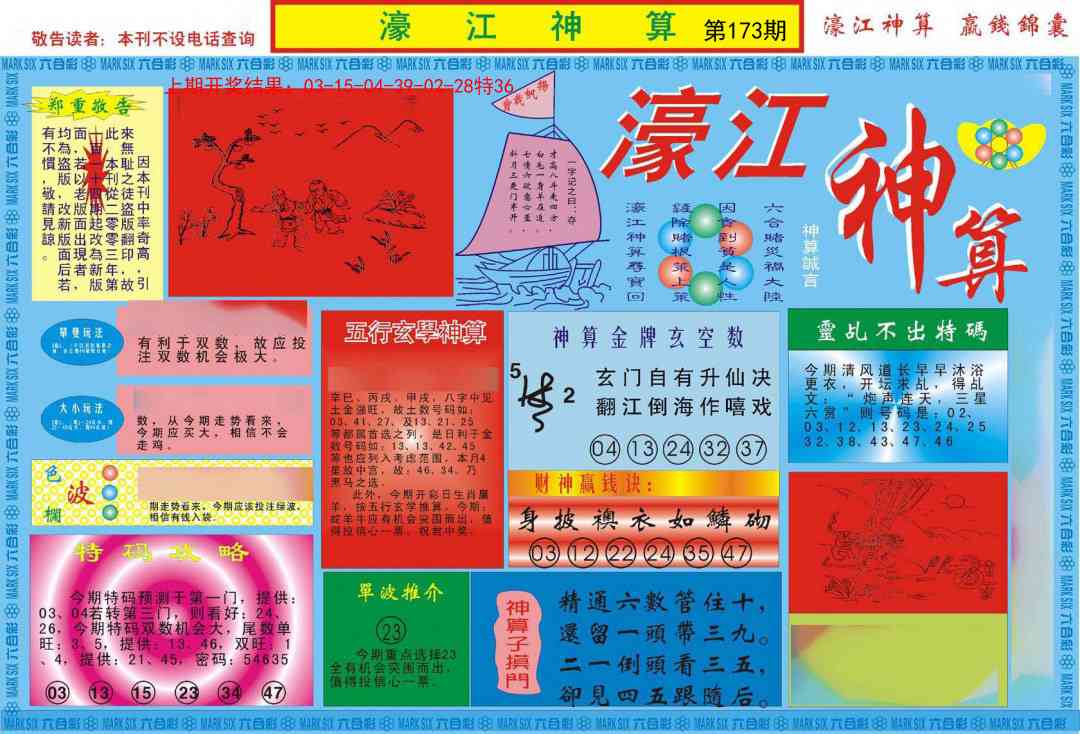 173期濠江神算A[图]