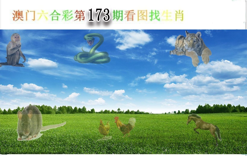 173期看图找生肖[图]