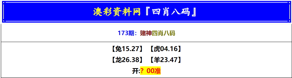 173期赌神四肖八码[图]