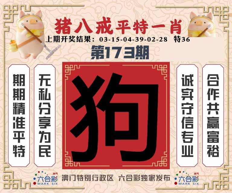 173期猪八戒平特一肖[图]