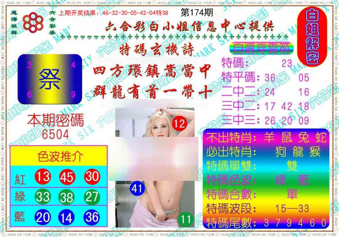 174期白姐解密[图]