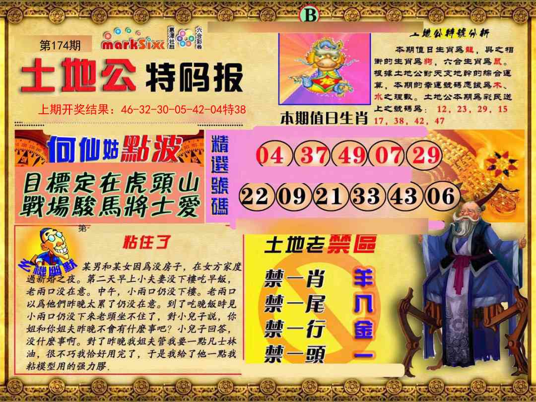 174期土地公特码报B[图]