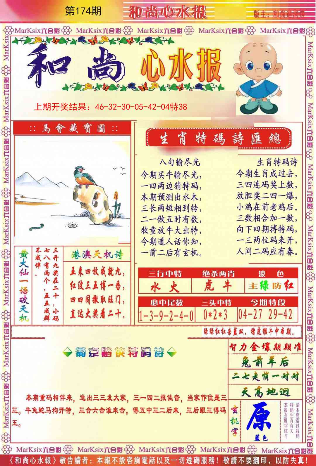 174期和尚心水报[图]