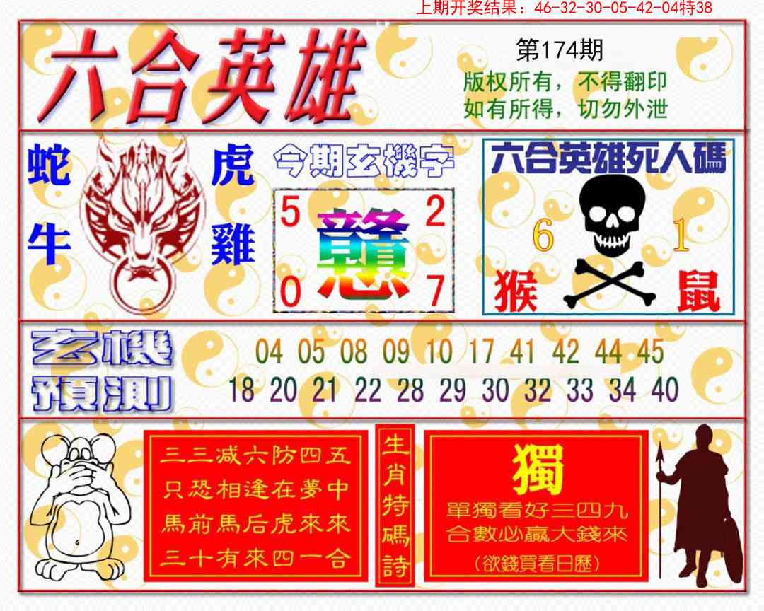 174期六合英雄[图]