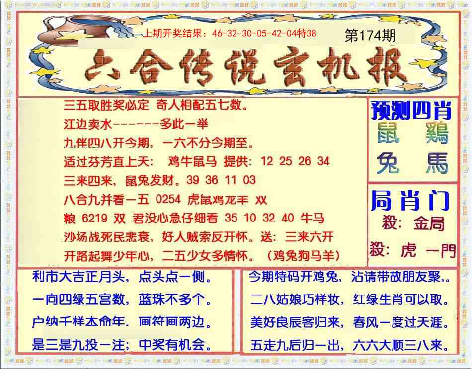 174期六合传说(玄机版)[图]