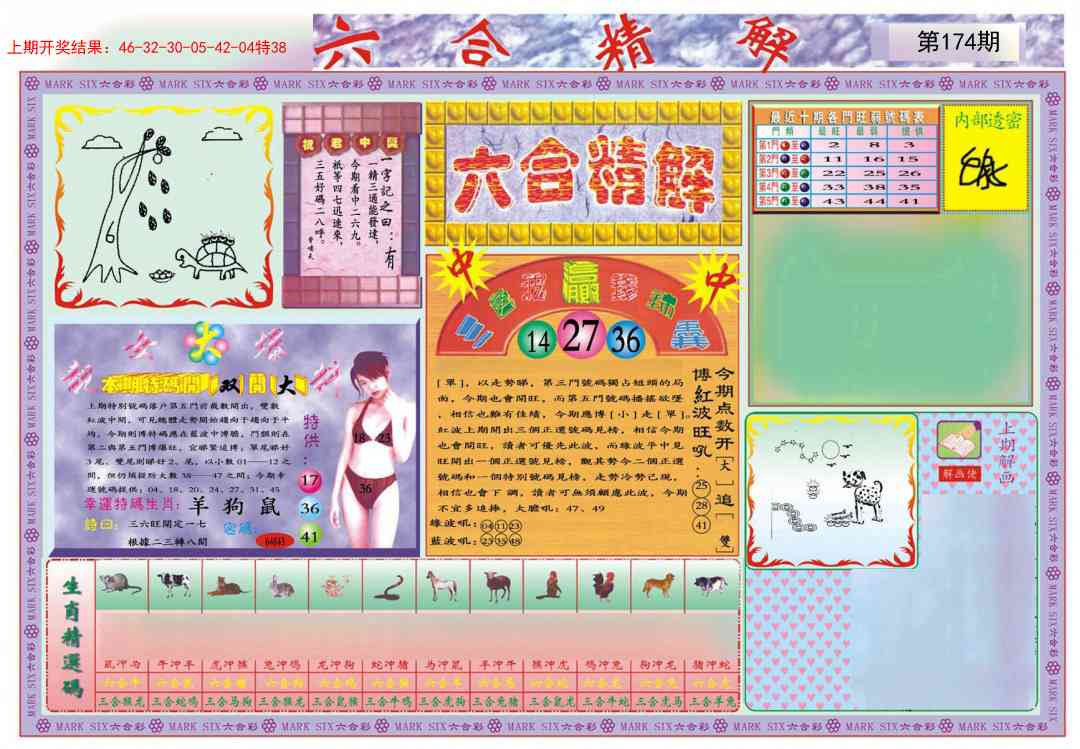 174期六合精解A[图]