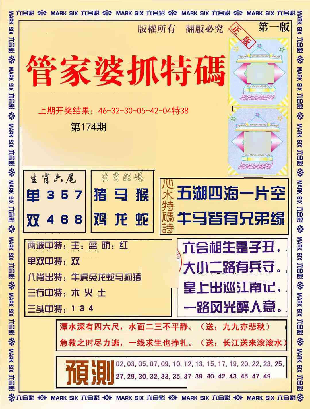 174期管家婆抓特码A[图]