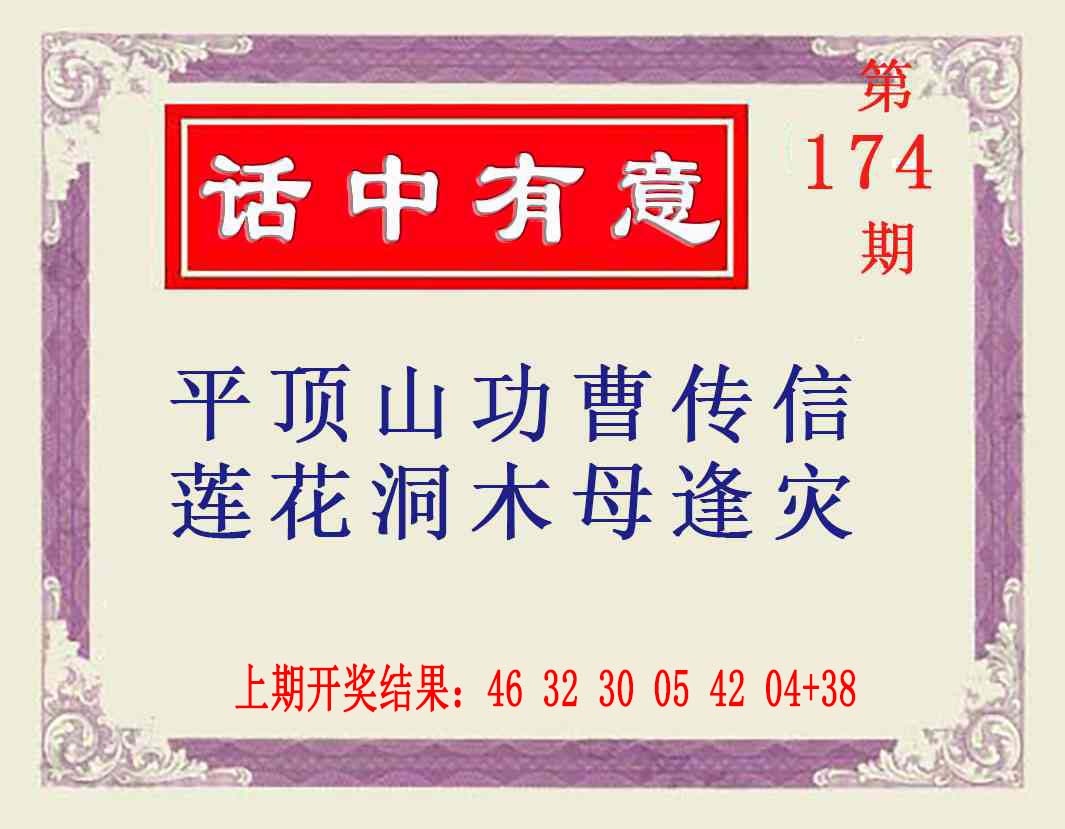174期话中有意[图]