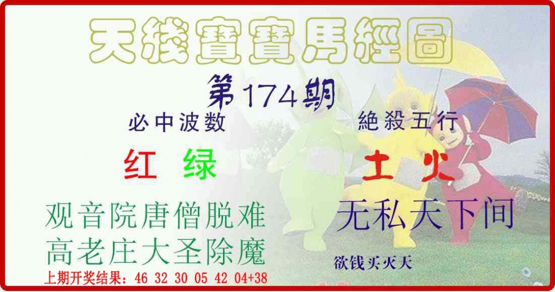 174期天线宝宝马经图[图]