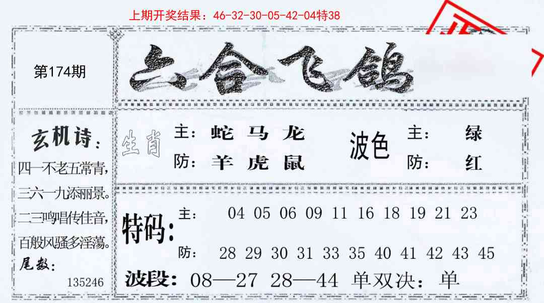174期六合飞鸽[图]