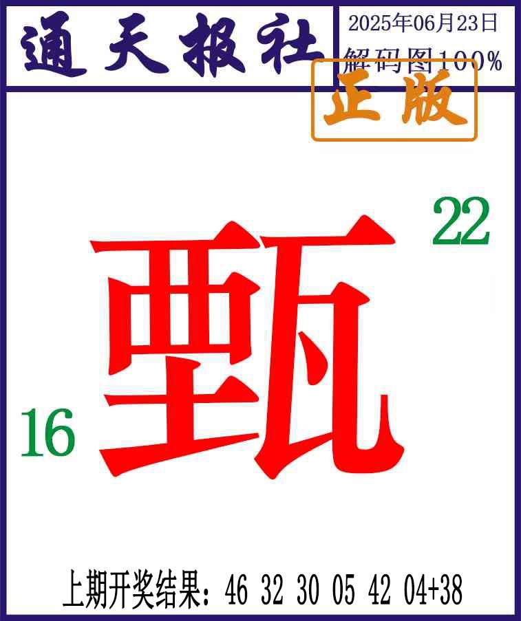 174期通天报解码图[图]